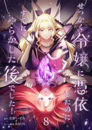 せっかく令嬢に憑依したのにすでにやらかした後でした!