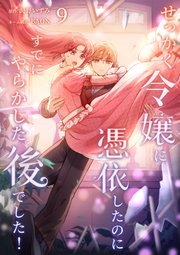 せっかく令嬢に憑依したのにすでにやらかした後でした!【単行本版】