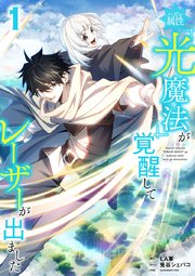 ハズレ属性「光魔法」が覚醒してレーザーが出ました【単行本版】