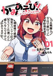 かみあそび！～カードゲーマー少女の日常～ 表紙