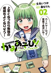 かみあそび！～カードゲーマー少女の日常～（2）