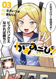 かみあそび！～カードゲーマー少女の日常～（3）