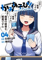 かみあそび！～カードゲーマー少女の日常～（4）