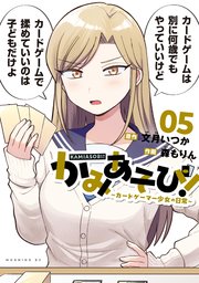かみあそび！～カードゲーマー少女の日常～（５）