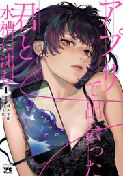 アプリで出会った君と水槽に沈む