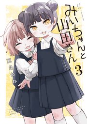 みいちゃんと山田さん（3）