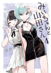 みいちゃんと山田さん（4）