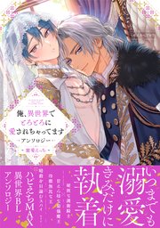 俺、異世界でとろとろに愛されちゃってます アンソロジー