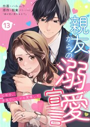 親友からの溺愛宣言～10年分、本気でいくから覚悟して～ 13巻
