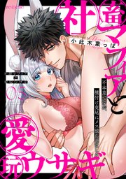 社畜マフィアと愛玩ウサギ～不本意ですが、種付け交尾にメス堕ちしました～（5）