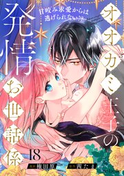 オオカミ王子の発情お世話係～甘咬み求愛からは逃げられない!?～