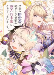 伝説の暗殺者、転生したら王家の愛され末娘になってしまいまして。【タテヨミ】 第2話 パトリシア