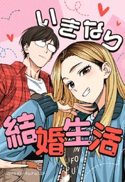 いきなり結婚生活 70