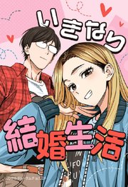 いきなり結婚生活 82