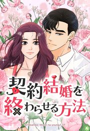 契約結婚を終わらせる方法 13