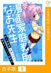 漫画家庭教師なお先生～新人漫画賞を獲るための簡単ストーリー創作法～