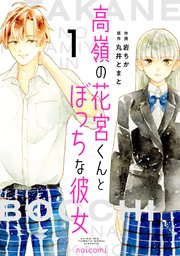 高嶺の花宮くんとぼっちな彼女
