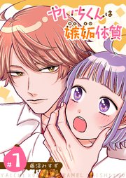 やいちくんは嫉妬（カラメル）体質