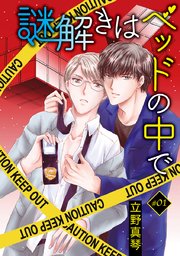 謎解きはベッドの中で［ばら売り］