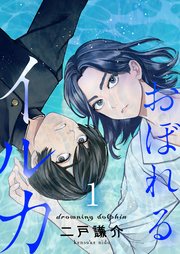 おぼれるイルカ