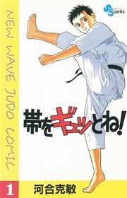 帯をギュッとね！ 表紙