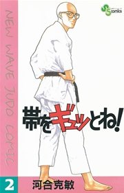 帯をギュッとね！ 2