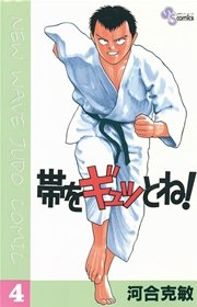 帯をギュッとね！ 4
