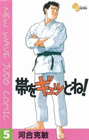 帯をギュッとね！ 5