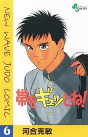 帯をギュッとね！ 6