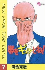 帯をギュッとね！ 7