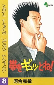 帯をギュッとね！ 8