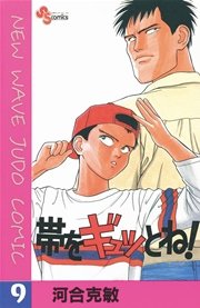 帯をギュッとね！ 9