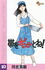 帯をギュッとね！ 10