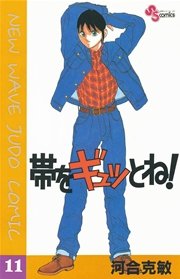 帯をギュッとね！ 11