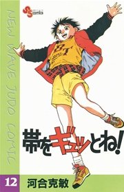 帯をギュッとね！ 12