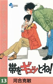 帯をギュッとね！ 13