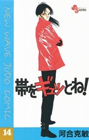 帯をギュッとね！ 14
