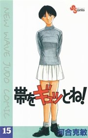 帯をギュッとね！ 15