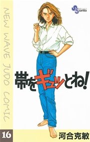 帯をギュッとね！ 16