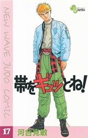 帯をギュッとね！ 17