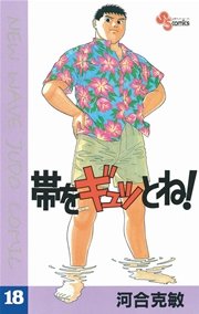 帯をギュッとね！ 18