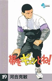 帯をギュッとね！ 19
