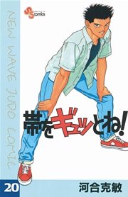 帯をギュッとね！ 20