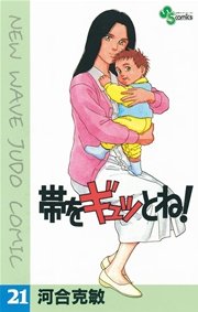 帯をギュッとね！ 21