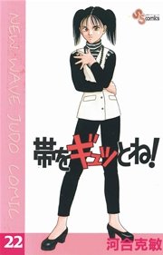 帯をギュッとね！ 22