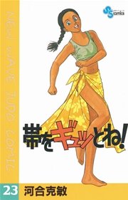 帯をギュッとね！ 23