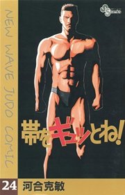 帯をギュッとね！ 24