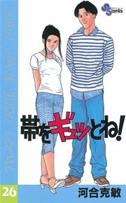 帯をギュッとね！ 26