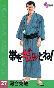 帯をギュッとね！ 27