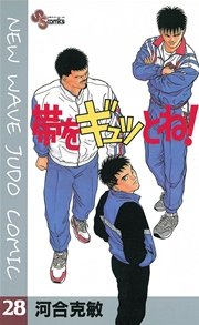 帯をギュッとね！ 28